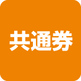 共通券