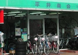 平井商会
