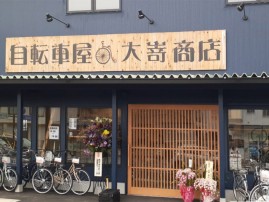 自転車屋(大嵜商店)