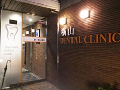 横山歯科医院