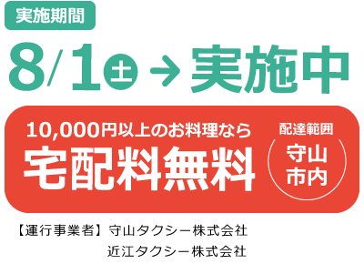 実施期間8月1日（土）から実施中　1万円以上のお料理なら宅配料無料