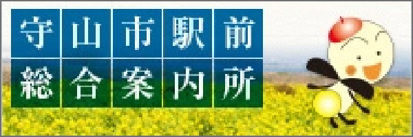 守山市駅前総合案内所