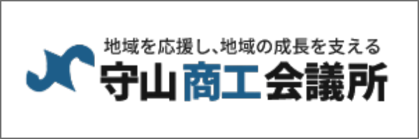 守山商工会議所