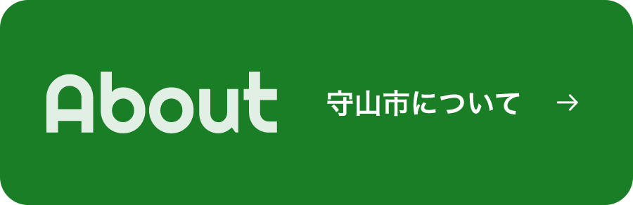 About 守山市について