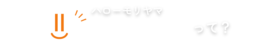 Hello MORIYAMA（ハローモリヤマ）