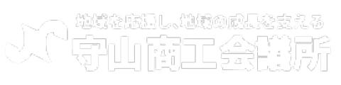 守山商工会議所