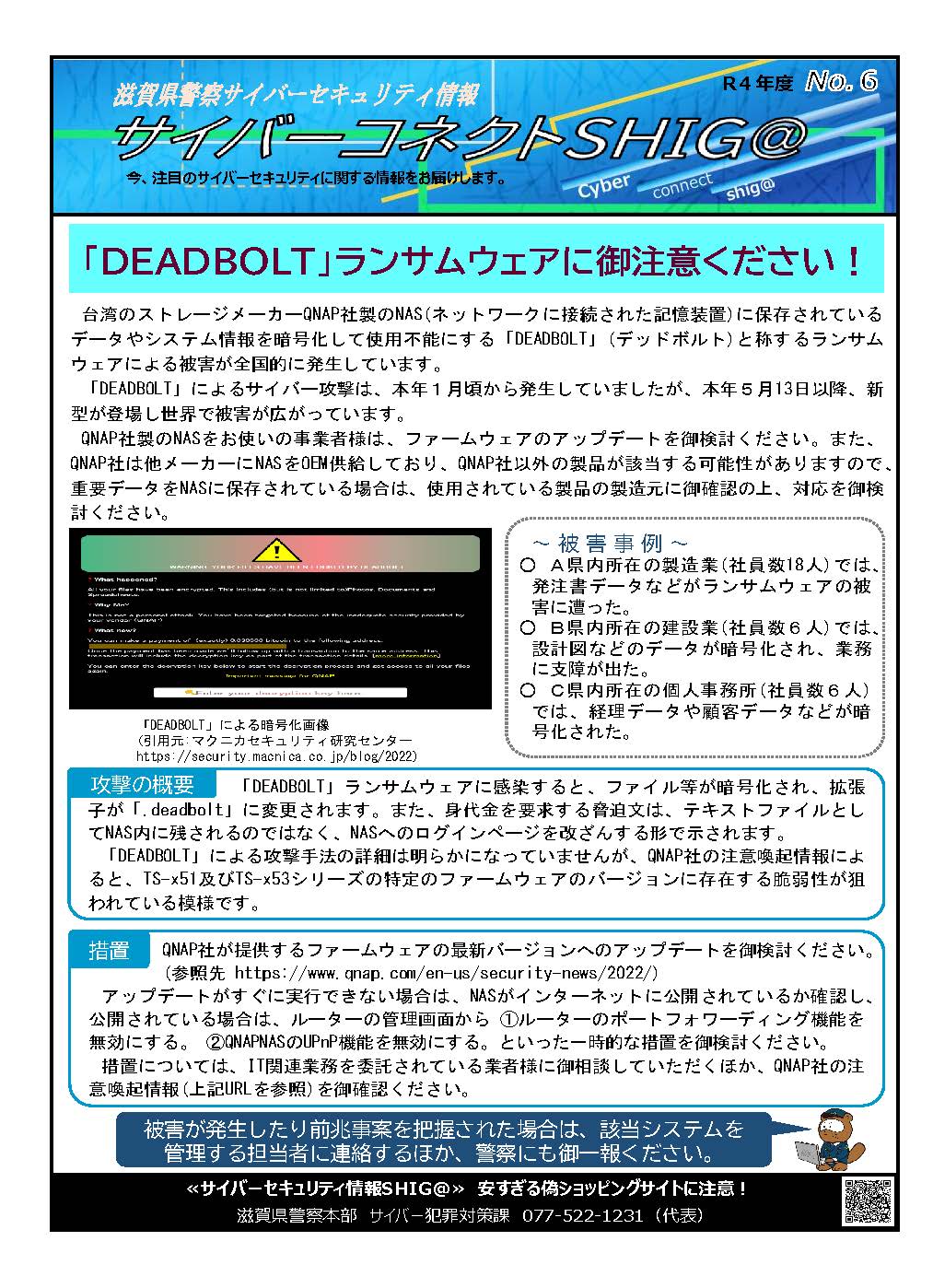 滋賀県警察からのお知らせ】「 DEADBOLT 」 ランサムウェアに