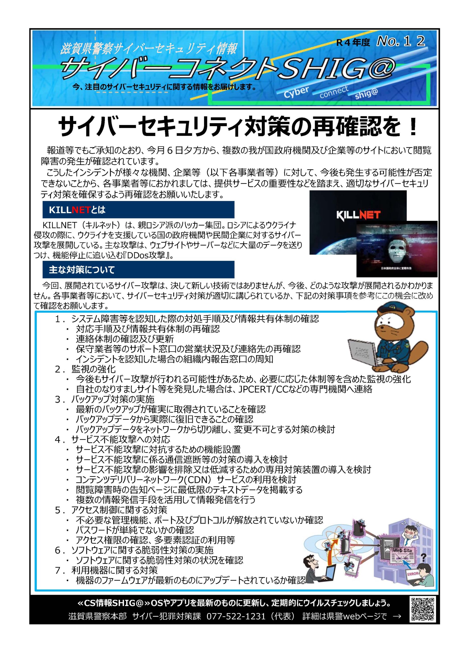 滋賀県警察からのお知らせ】サイバーセキュリティ対策の再確認を