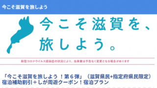 滋賀県からのお知らせ】「全国旅行支援事業」の地域クーポン事業