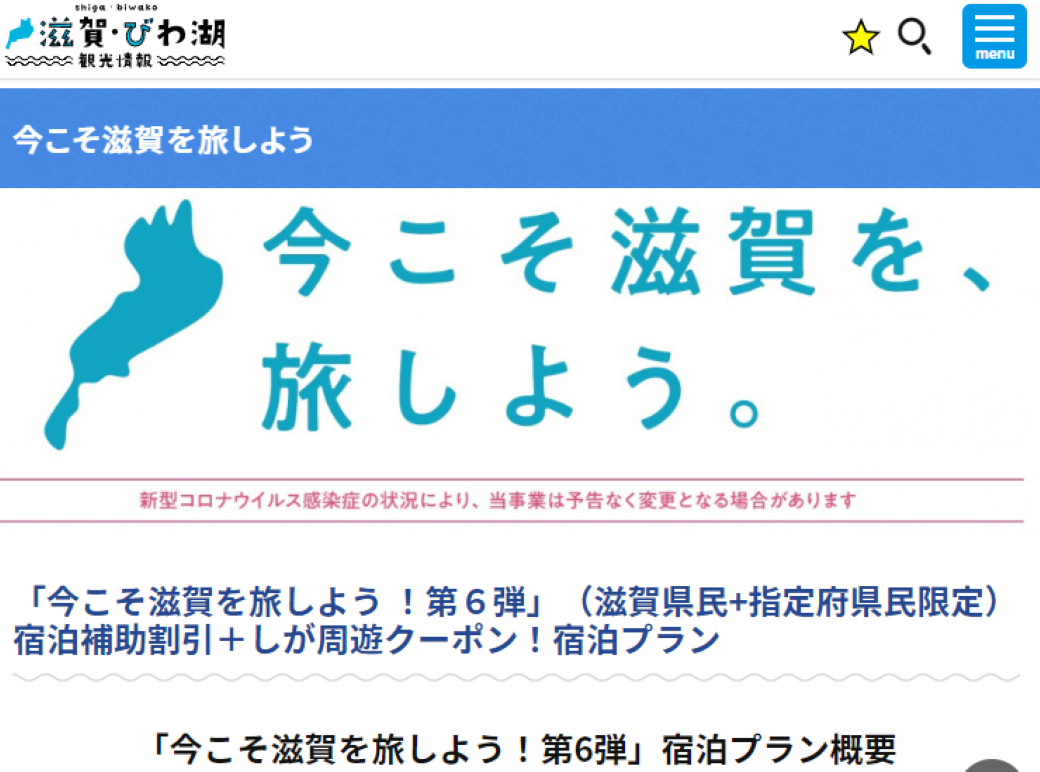 滋賀県からのお知らせ】「全国旅行支援事業」の地域クーポン事業