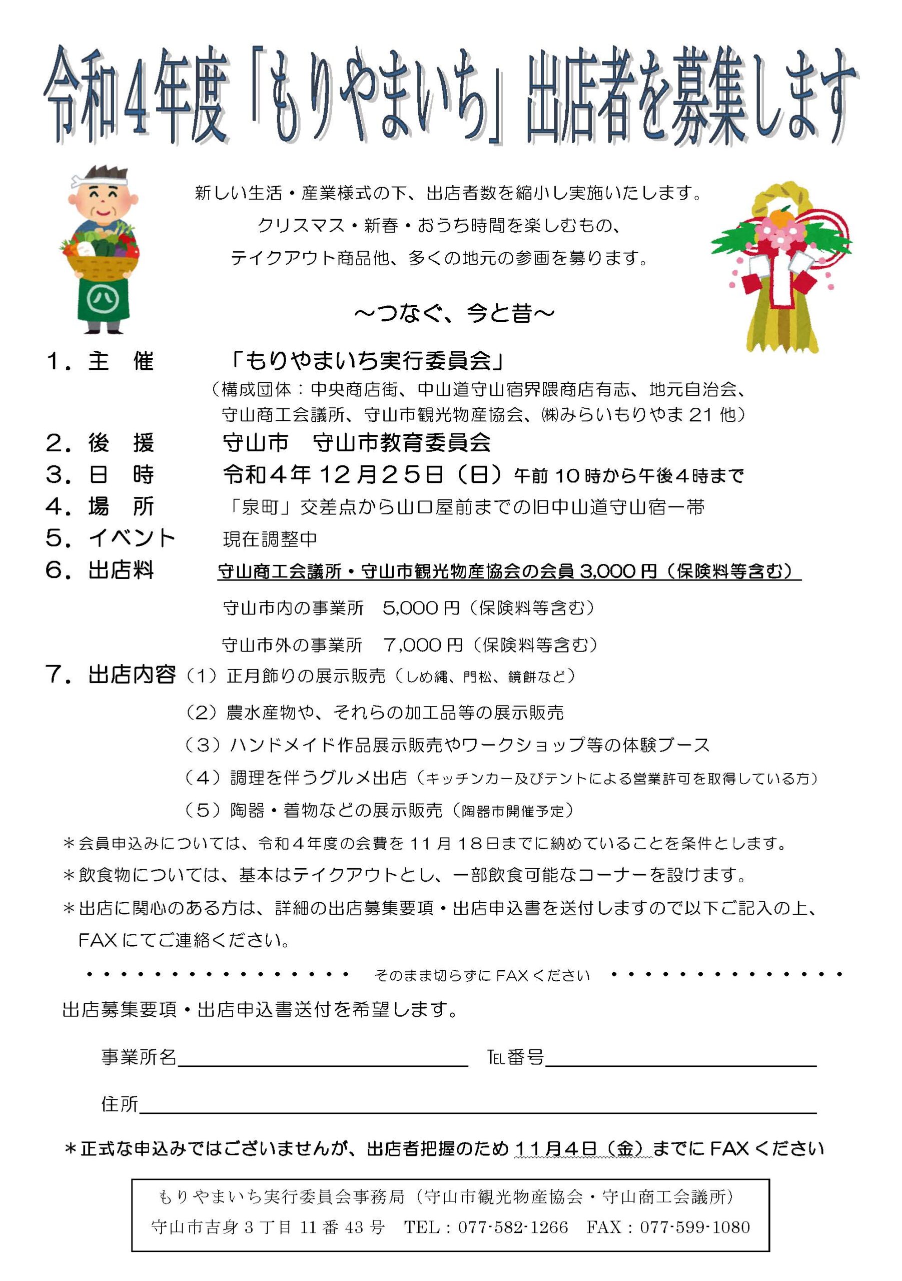 令和4年度「もりやまいち」出店者募集案内 | 守山商工会議所