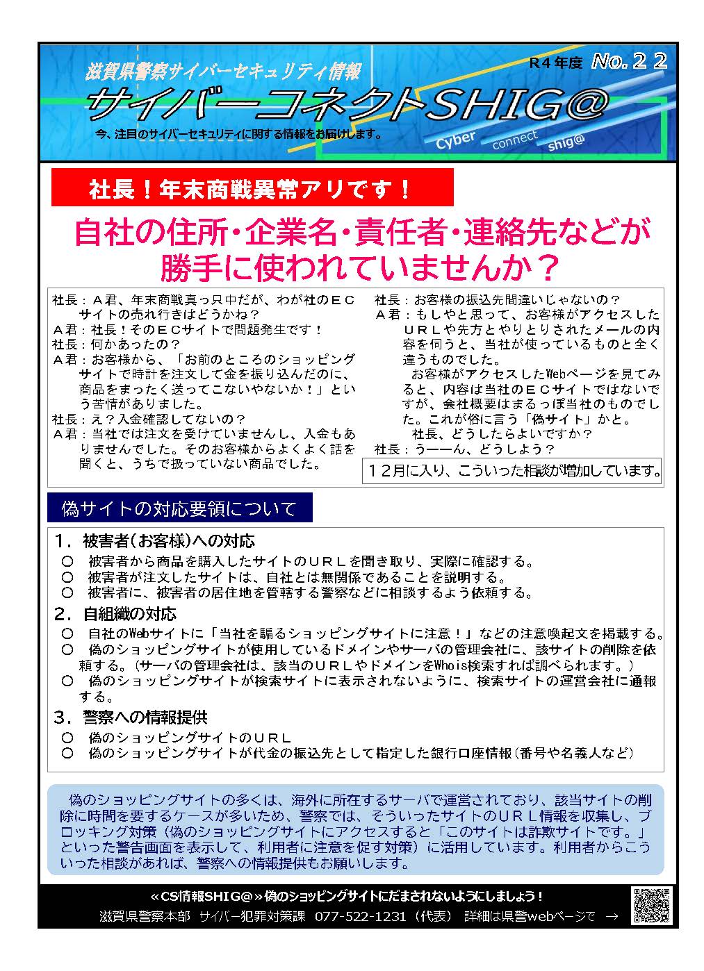 滋賀県警察からのお知らせ】社長！年末商戦異常アリです！自社の ...