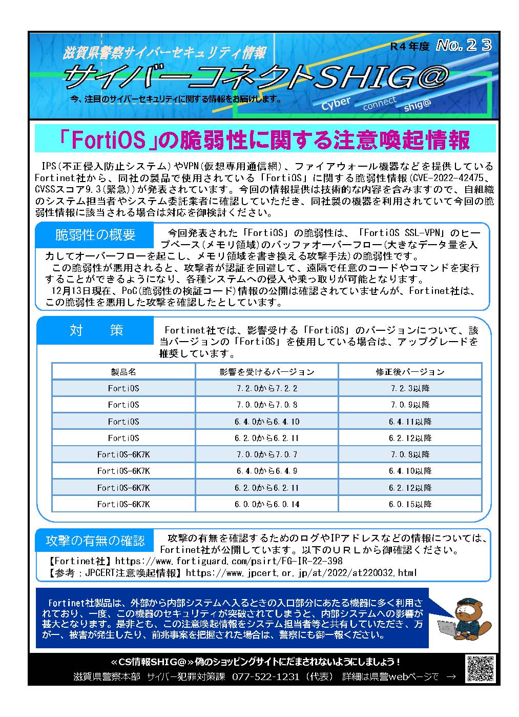 【滋賀県警察からのお知らせ】「 FortiOS 」の 脆弱性に関する注意 