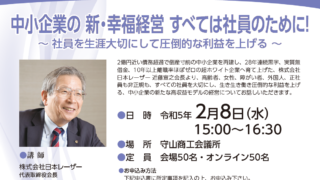 ＜2/8 開催＞経営安定セミナー「中小企業の 新・幸福経営 すべては 