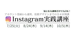 全４回開講！「Instagram実践講座」 | 守山商工会議所