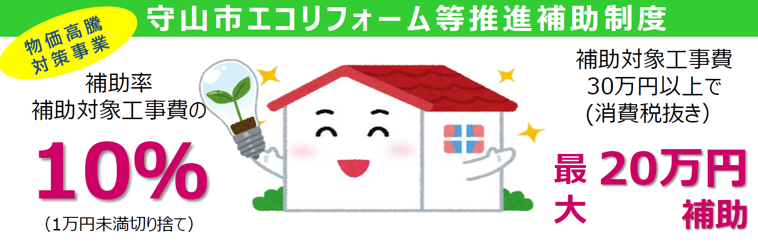 守山市からのお知らせ】守山市エコリフォーム等推進補助制度 | 守山 