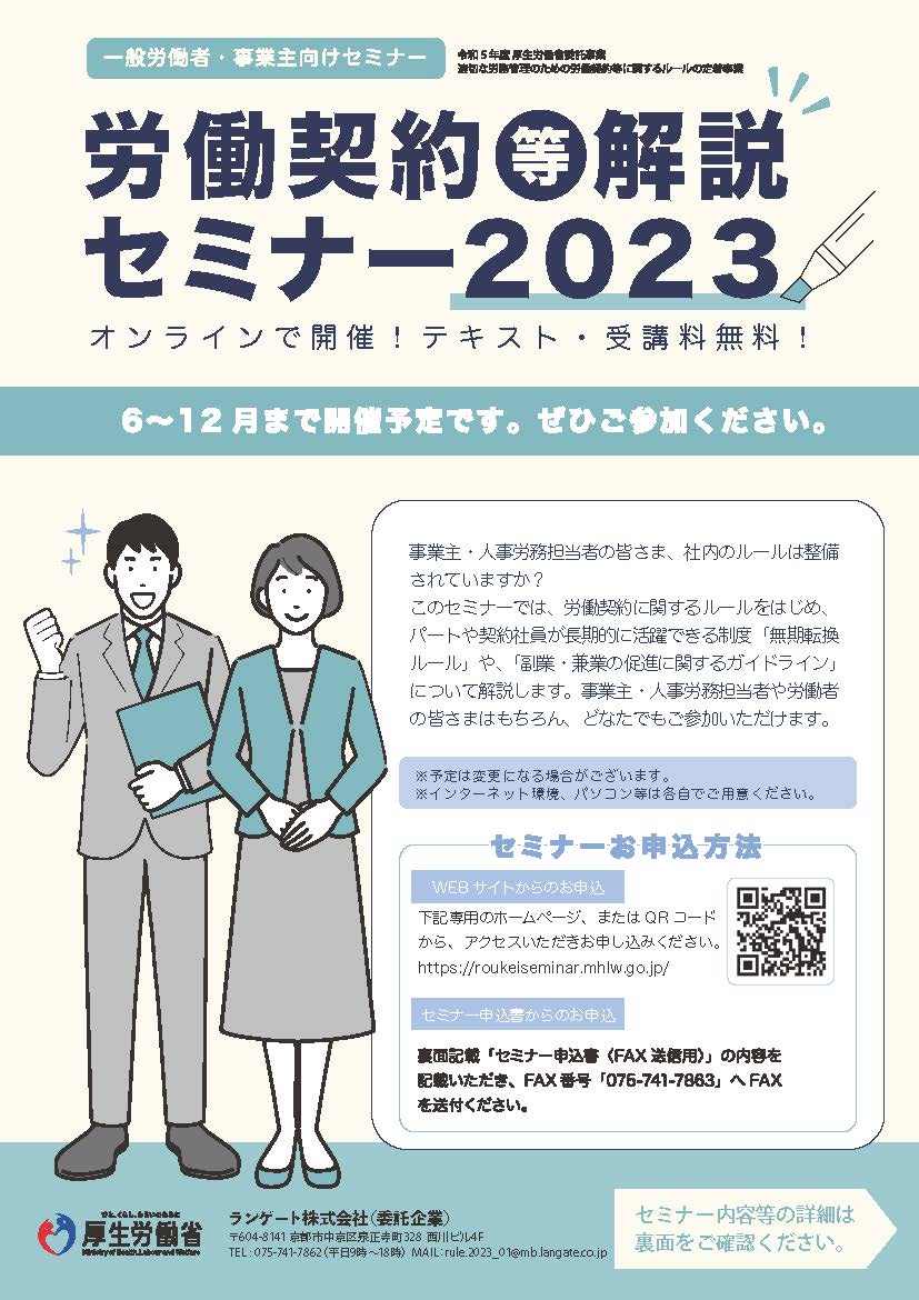 労働契約等解説セミナー2023【厚生労働省からのお知らせ】 | 守山商工