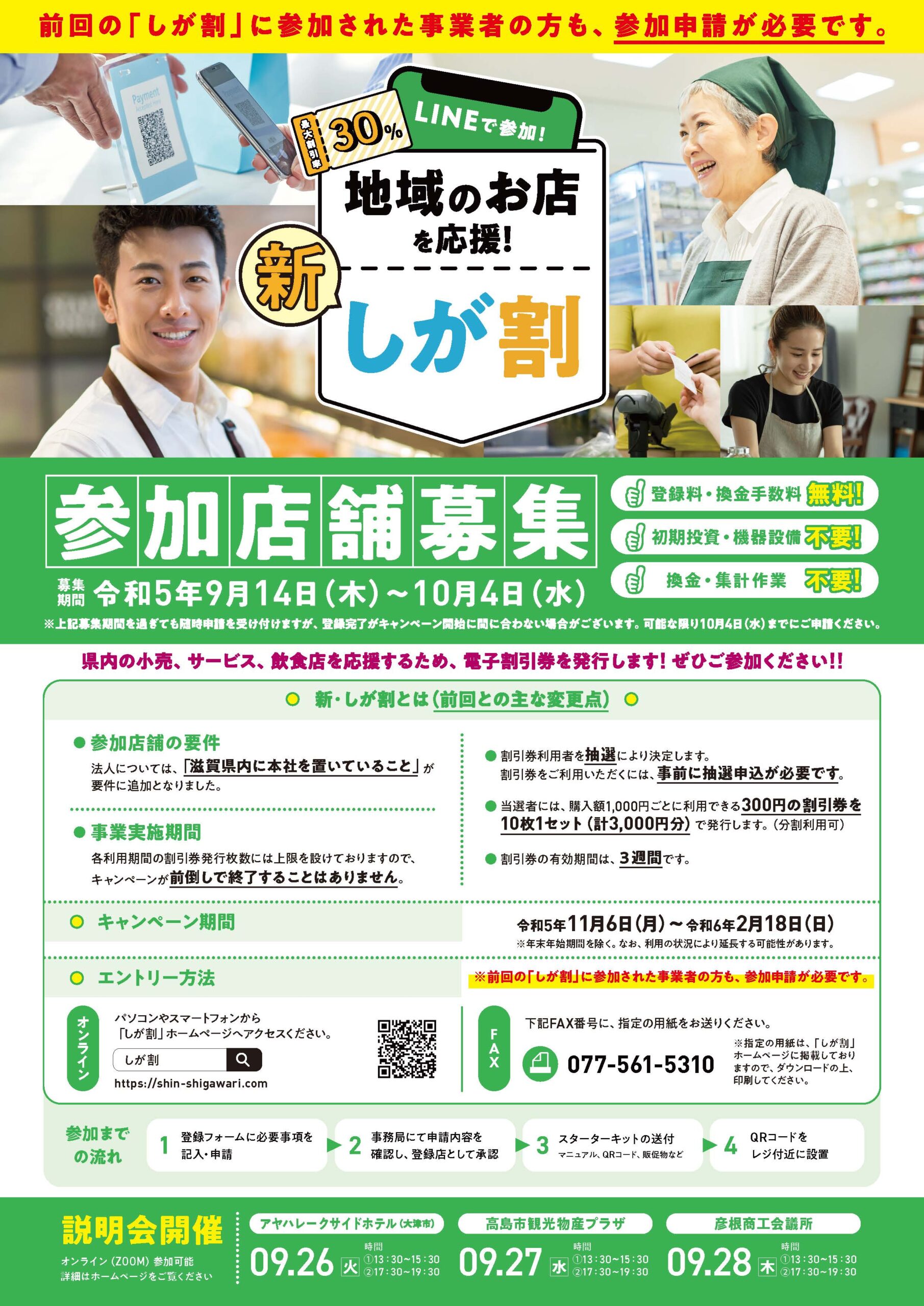 9/14㊍～10/4㊌ 新・しが割 参加店舗募集【滋賀県からのお知らせ】 | 守山商工会議所