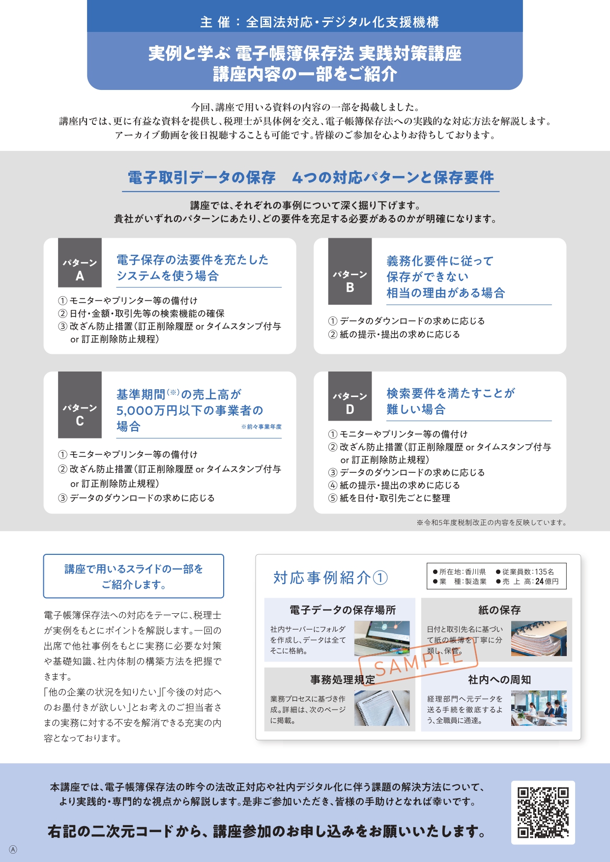 実例と学ぶ 電子帳簿保存法 実践対策講座【オンライン講座】 | 守山