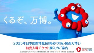 愛知万博 ⑨ サツキとメイの家 入場券他 愛知万博⑨ サツキとメイの家