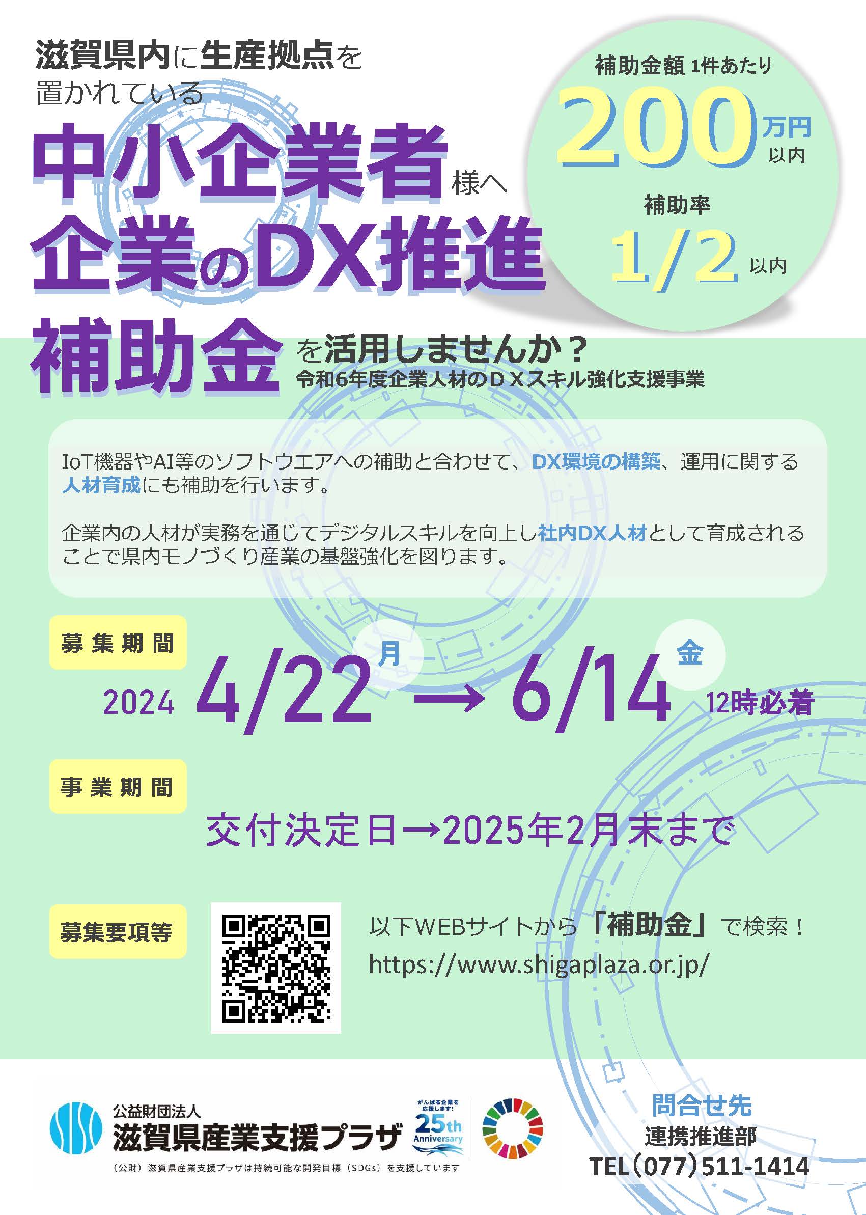 令和6年度 企業のDX推進補助金【滋賀県産業支援プラザからのお知らせ 