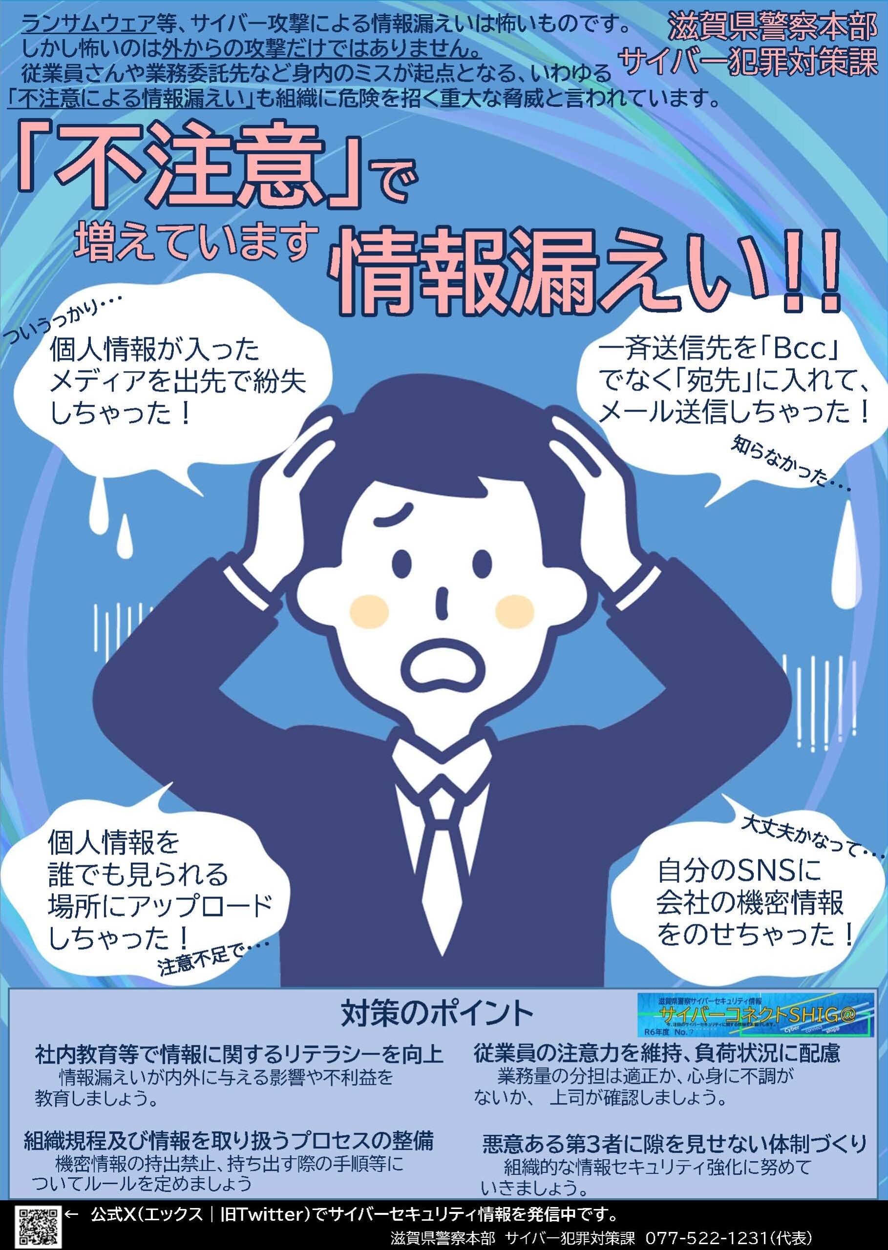 滋賀県警察からのお知らせ】「不注意」で増えています情報漏えい‼ | 守山商工会議所