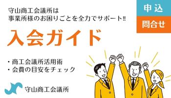 守山商工会議所の入会ガイド