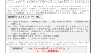 滋賀県警察からのお知らせ】標的型メールの情報提供をお願いし