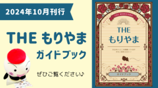 THE もりやま ガイドブック』が完成しました！ | 守山商工会議所