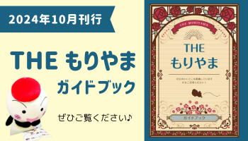 THE もりやま ガイドブック』が完成しました！ | 守山商工会議所