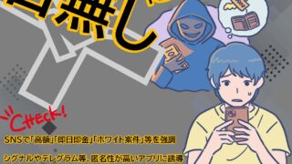 滋賀県警察からのお知らせ】闇バイトで人生台無しにしますか？ | 守山