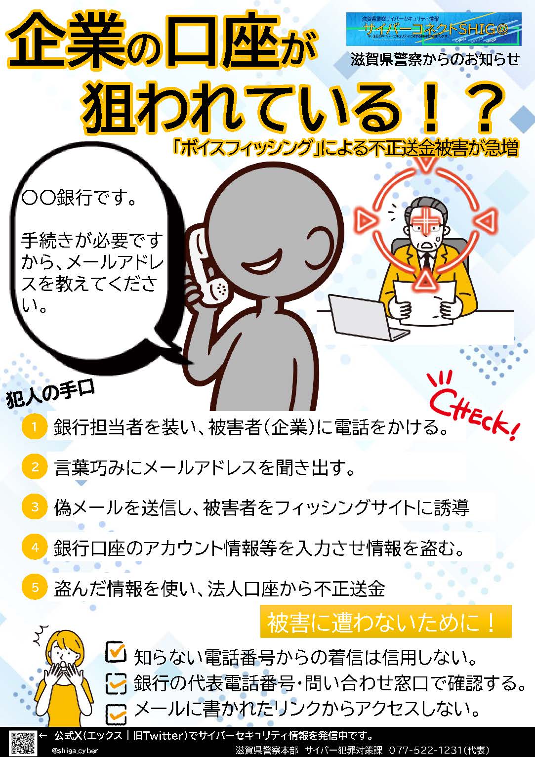 滋賀県警察からのお知らせ】企業の口座が狙われている!? 「ボイス