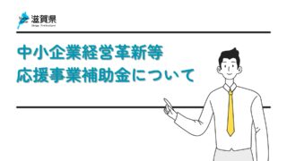 滋賀県）中小企業経営革新等応援事業補助金について | 守山商工会議所