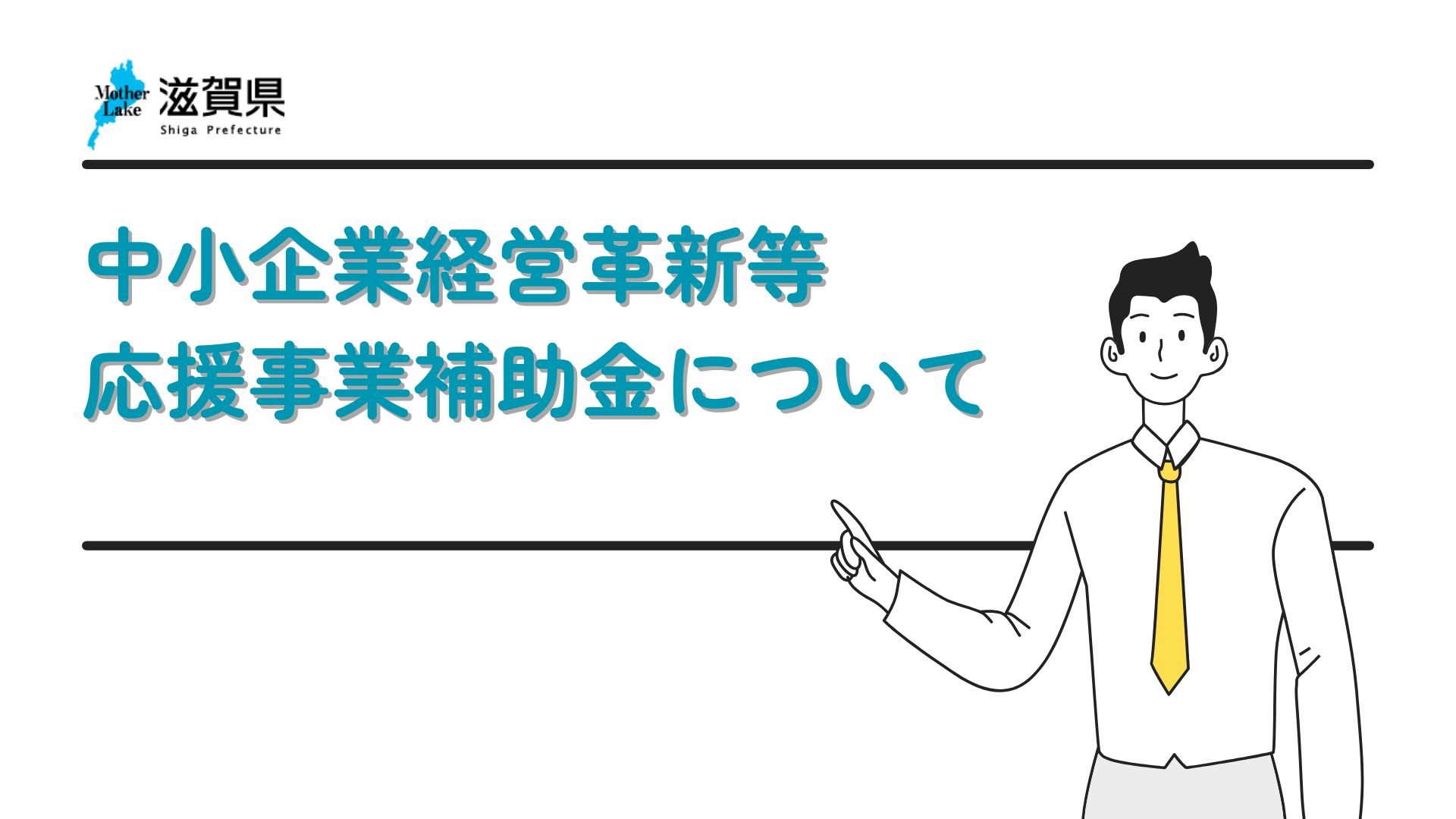 滋賀県）中小企業経営革新等応援事業補助金について | 守山商工会議所