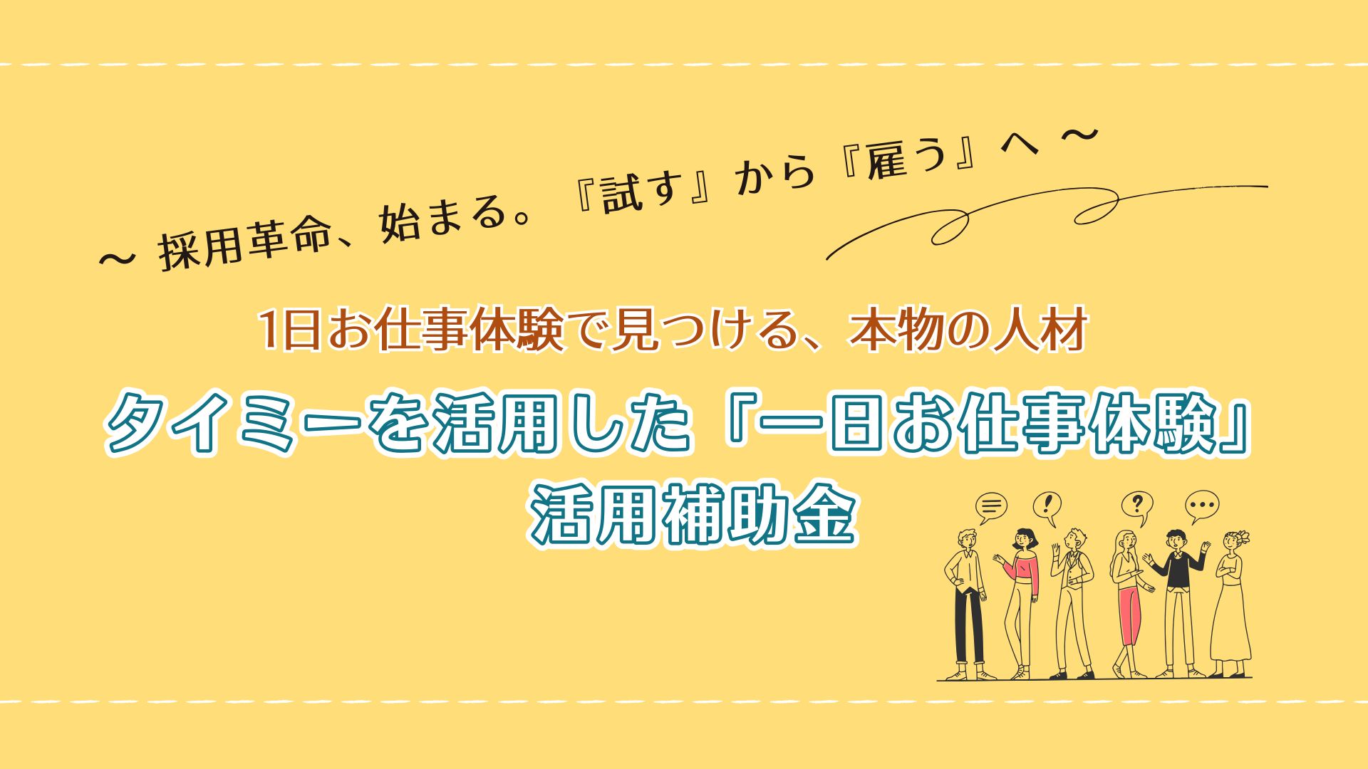 タイミーを活用した「一日お仕事体験」活用補助金 | 守山商工会議所 タイミーを活用した「一日お仕事体験」活用補助金 | 守山商工会議所