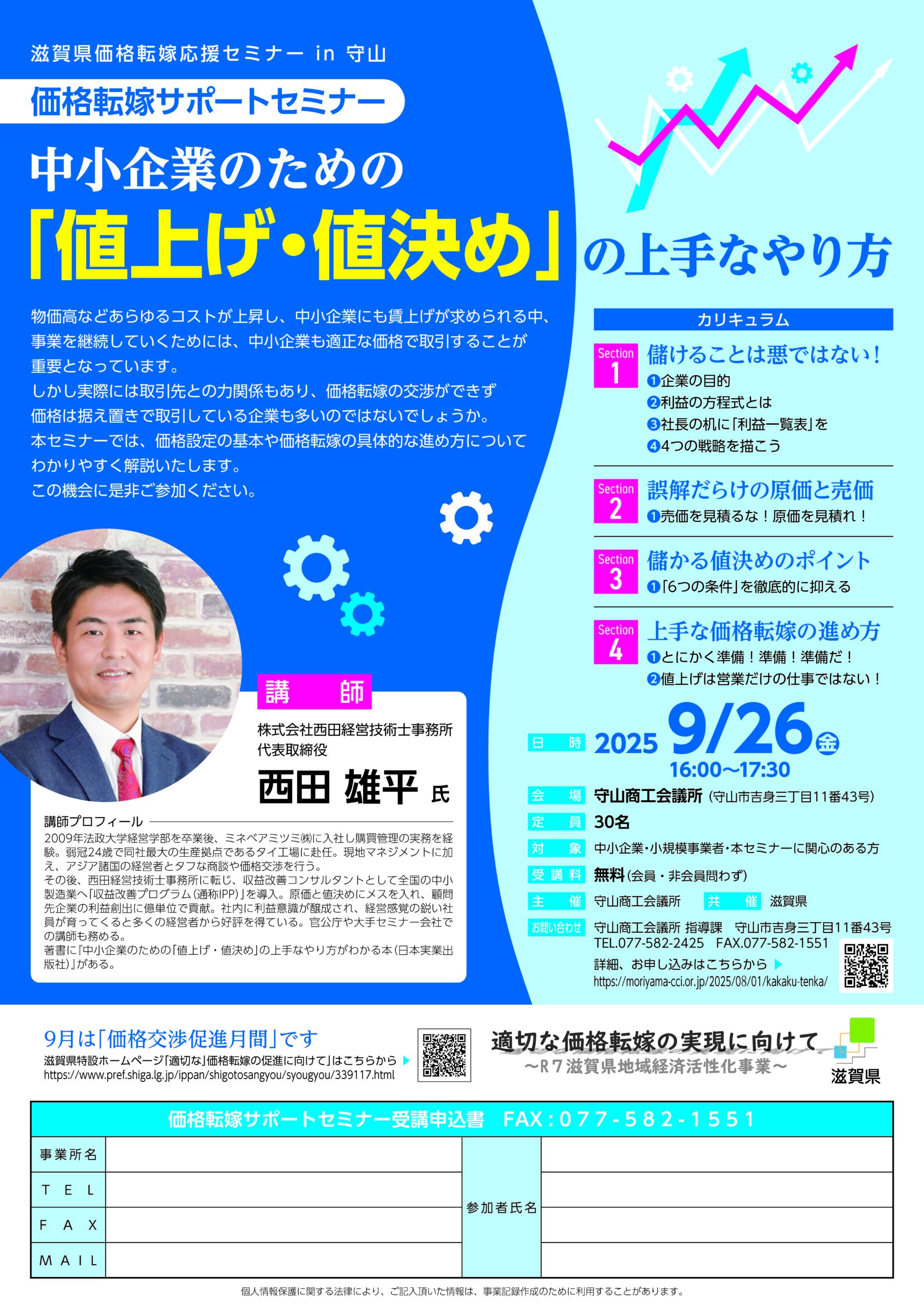 9/26㊎実施】価格転嫁サポートセミナー ～中小企業のための「値上げ 