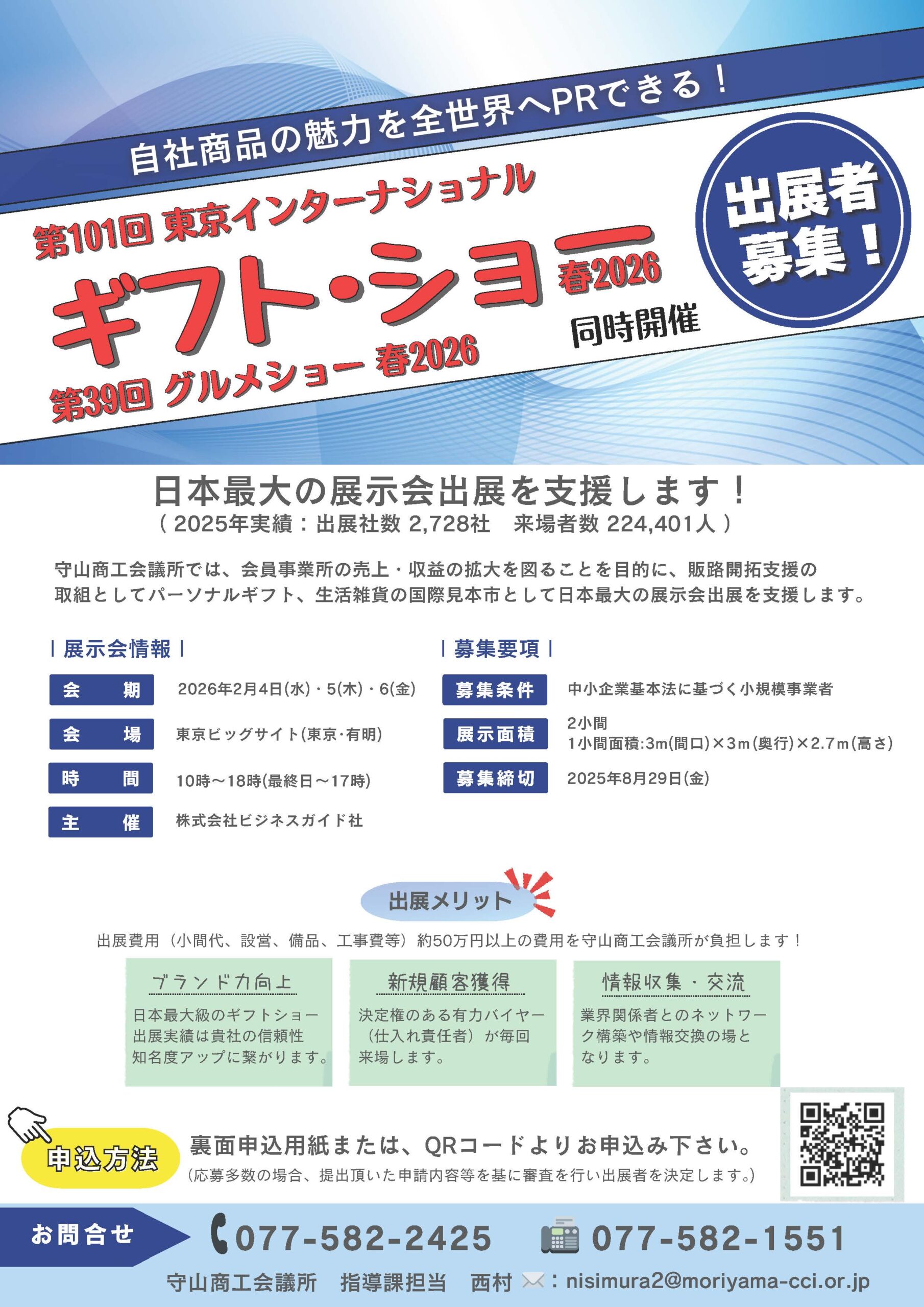 東京インターナショナルギフト・ショー春2026 出展者募集 | 守山