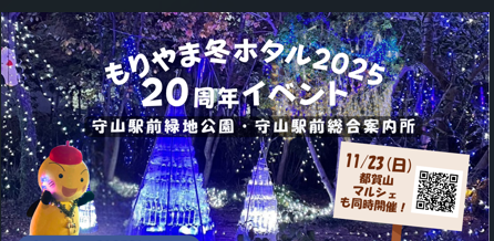 もりやま冬ホタル2025