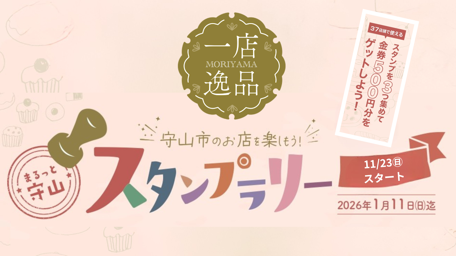 一店逸品』スタンプラリー開催！ | 守山商工会議所