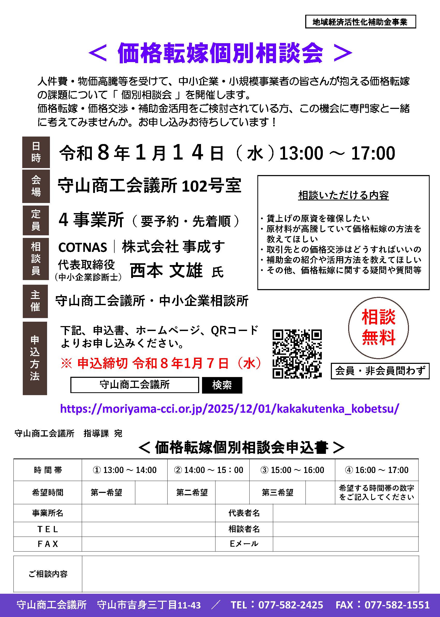 1/14㊌実施】価格転嫁個別相談会 | 守山商工会議所