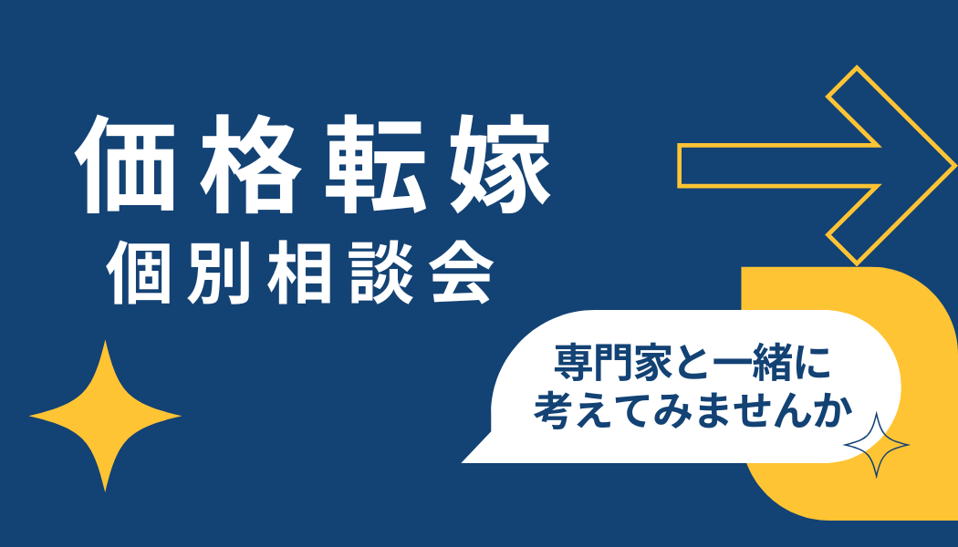 1/14㊌実施】価格転嫁個別相談会 | 守山商工会議所