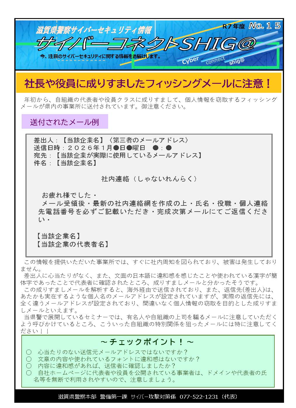 ししまる様　連絡用 滋賀県警察からのお知らせ】社長や役員に成りすましたフィッシング
