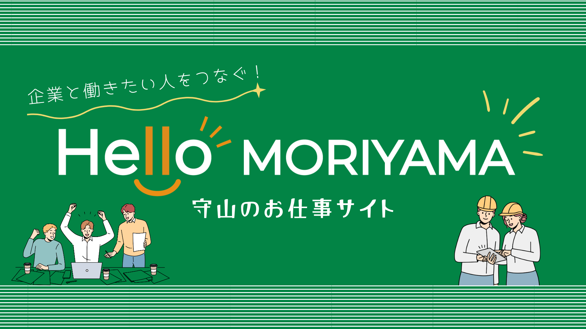 守山の求人サイト(HelloMORIYAMA)開設!