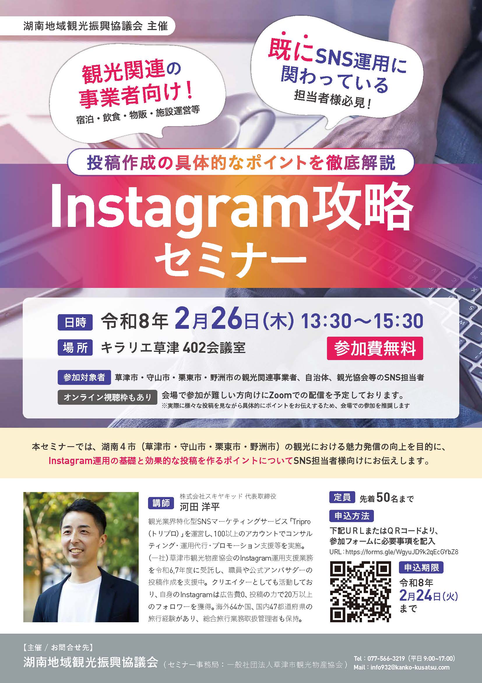 2/26㊍Instagram攻略セミナー【湖南地域観光振興協議会からのお知らせ