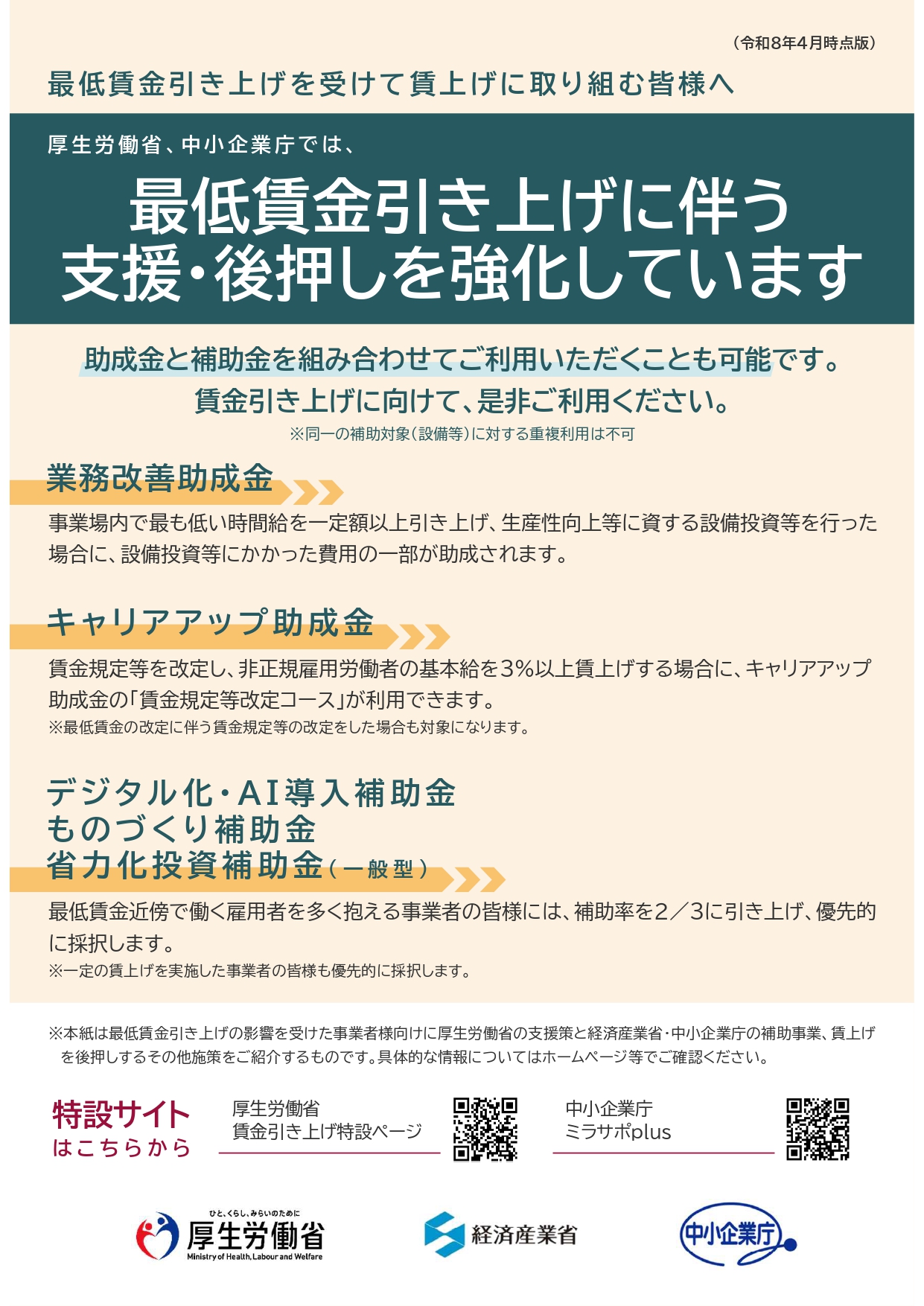 厚生労働省・中小企業庁では、最低賃金引上げに伴う支援・後押しを強化 