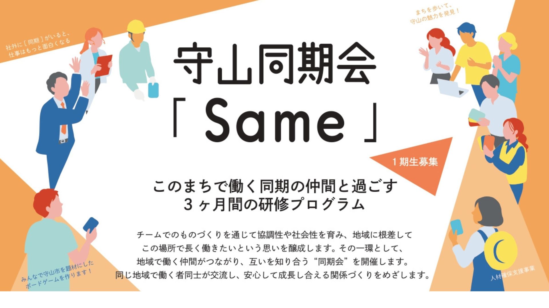 守山同期会「Same」1期生募集 このまちで働く同期の仲間と過ごす3ヶ月間の研修プログラム