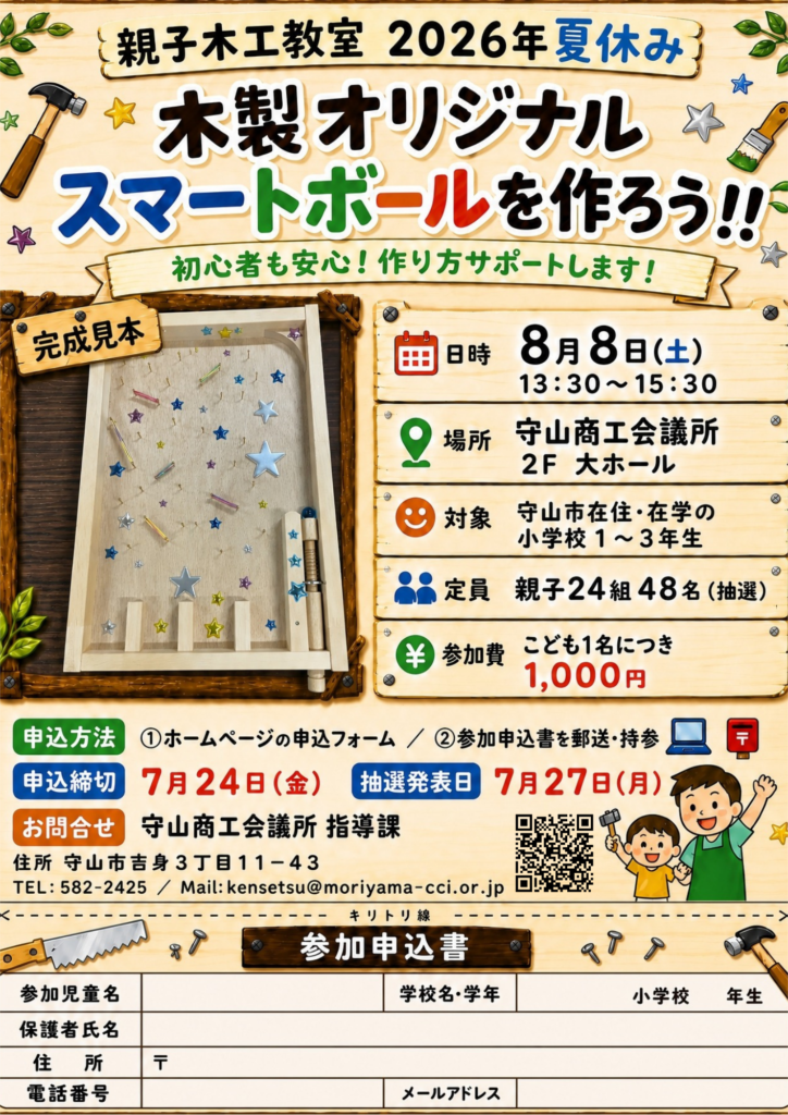 2026年夏休み 親子木工教室~木製オリジナルスマートボールを作ろう~