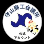 守山商工会議所／滋賀