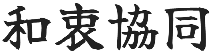 和衷協同