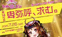 ひみコン もりやま卑弥呼コンテスト